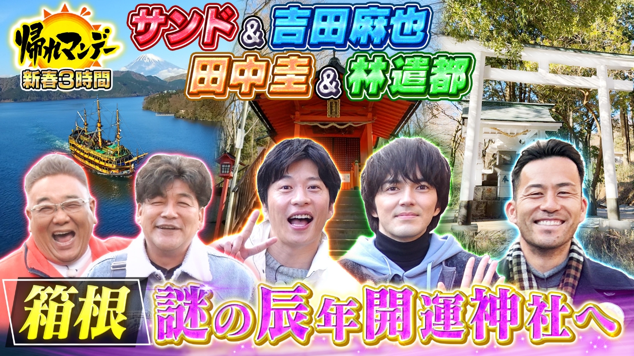 240108 帰れマンデー見っけ隊!! 2024辰年に絶対いきたい箱根の開運神社を目指し 田中圭＆林遣都！サッカー吉田麻也と爆笑バス旅!!.jpg