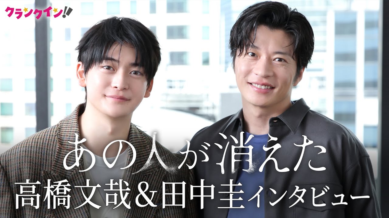 高橋文哉＆田中圭、『あの人が消えた』は“制約があるようでない”作品　「声のトーン一つでも選択肢が無数にありました」.jpeg