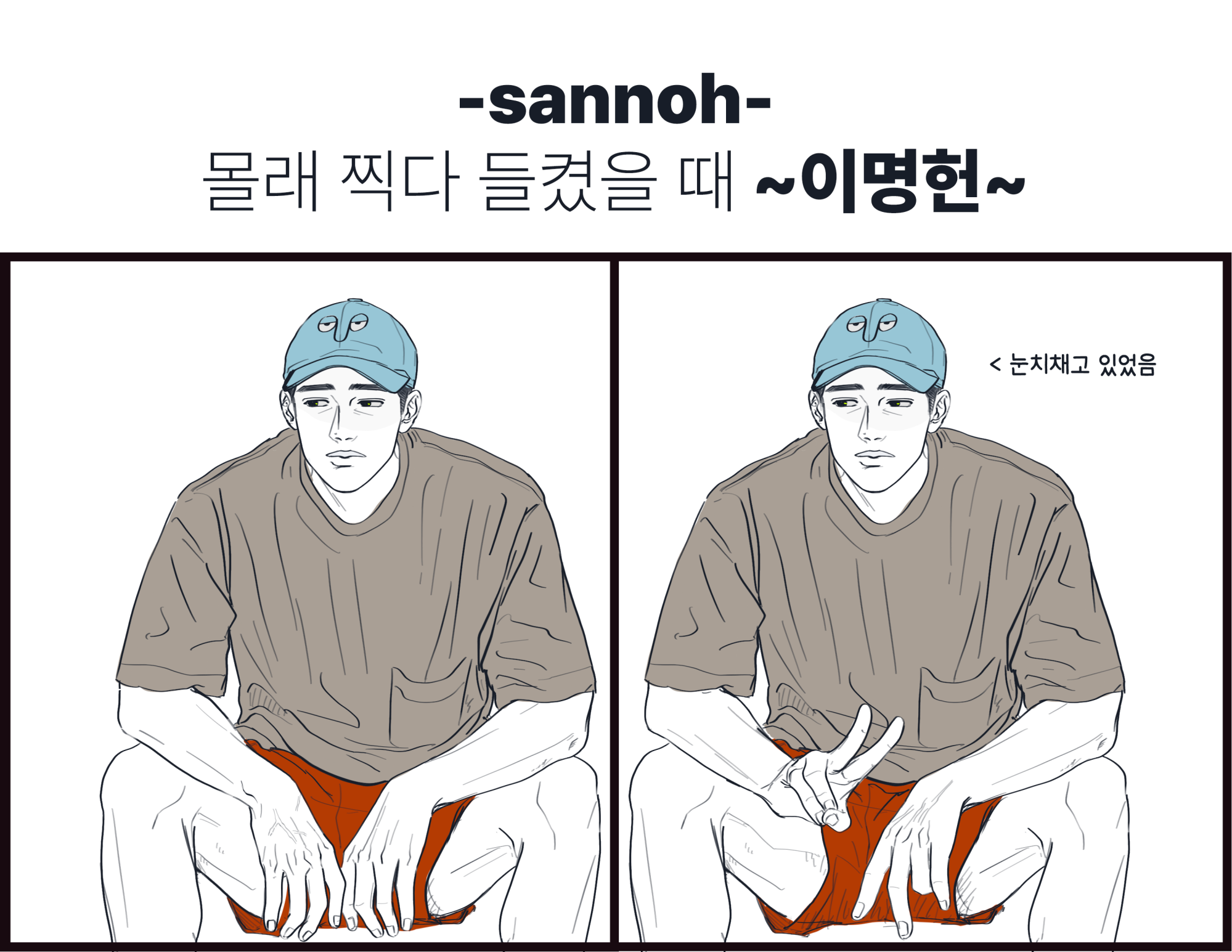 들켰을때4.png