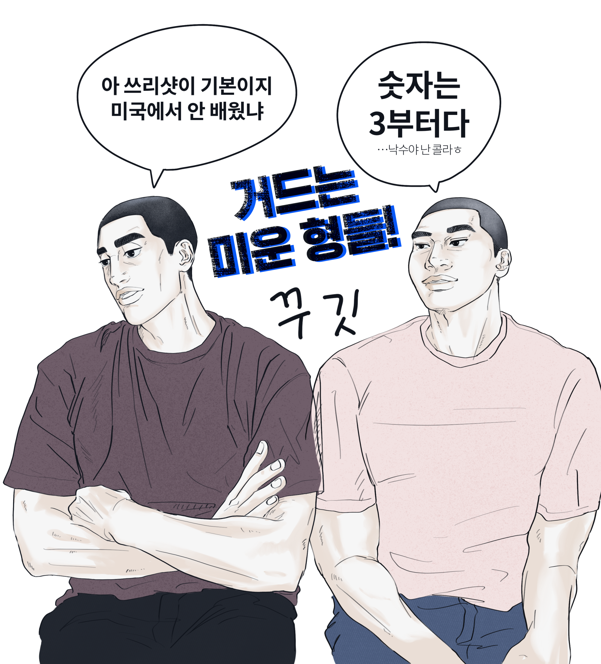 착한형들2.PNG